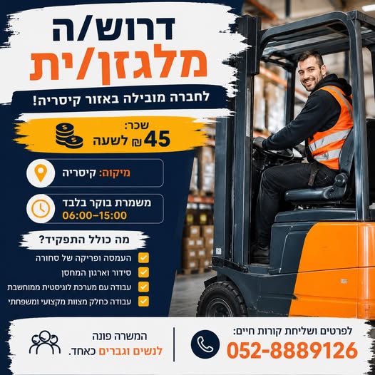 דרוש/ה מלגזן בקיסריה