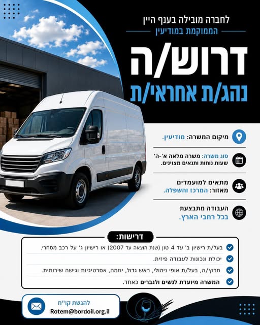 דרוש/ה נהג/ת 12 טון במודיעין