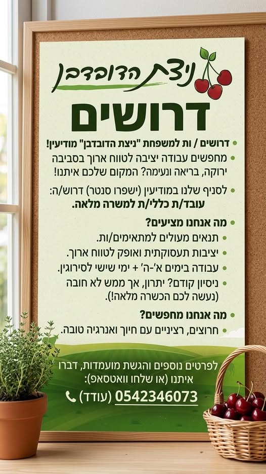 דרושים עובדים לחנות טבע בישפרו סנטר פרטים מלאים נוספים בפרטי או במודיעין