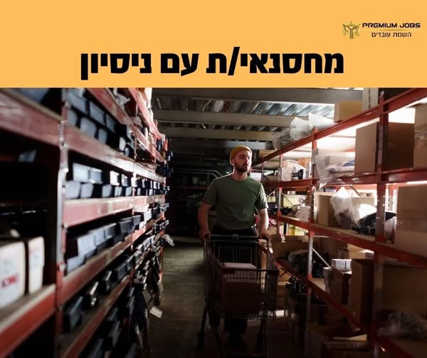 דרוש/ה עובד פיזי בפתח תקווה