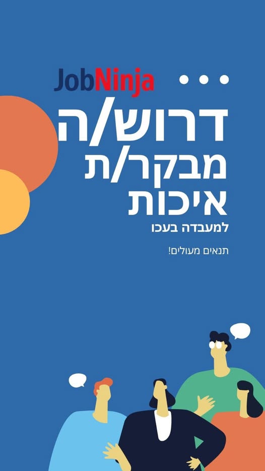 דרושים מבקר איכות, מבקר איכות ומבקרת איכות בעכו