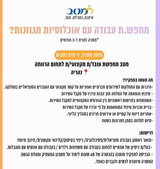 דרוש/ה עובד/ת מקצועי/ת לתחום הרווחה בשלוחת מטב נהריה יושב עליכם בול?