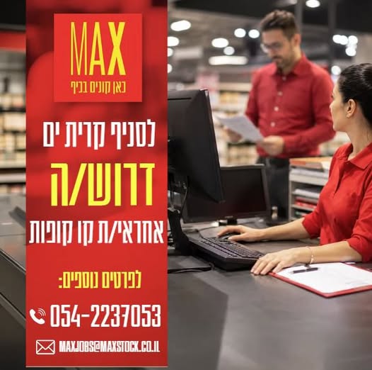 דרוש/ה אחראי קו קופות, עדיפות לניסיון עם קופה ומעל גיל 18 בואו ותצטרפו למשפחה שלנו * בקרית ים