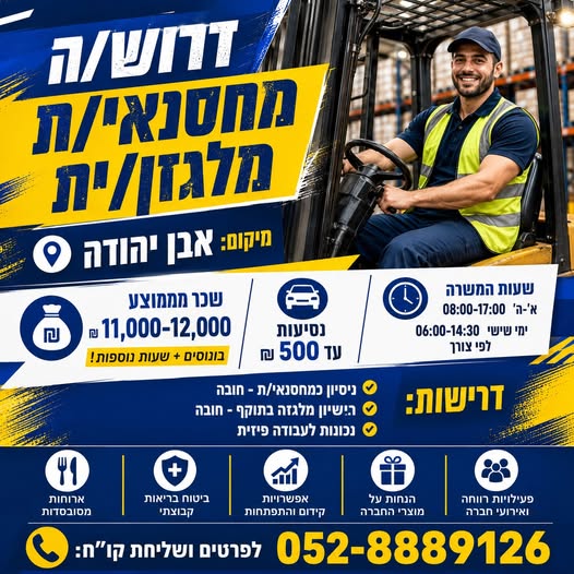 דרוש/ה מלגזן/ית לאבן יהודה - 11,000 - 12,000
