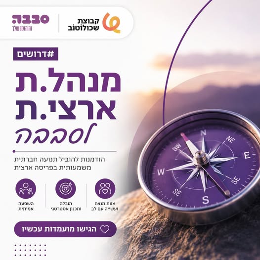 דרושים מדריך חינוכי וחברתי ורכז חינוכי וחברתי בהשרון