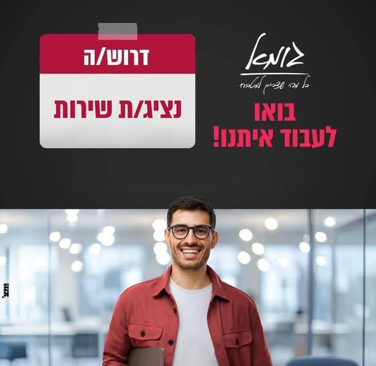 דרוש/ה רפרנט/ית שירות לקוחות ואדמיניסטרציה. החברה ממוקמת בפארק העסקים קיסריה