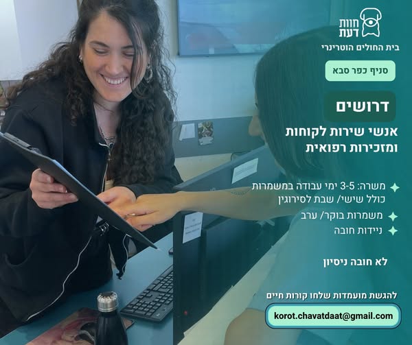 דרושים אנשי שירות לקוחות למשרה מלאה או חלקית בהרצליה