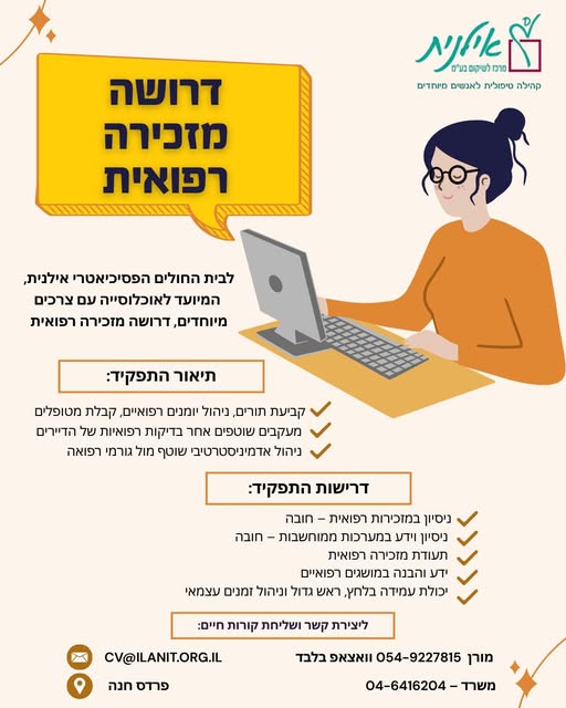 דרוש/ה מזכירה רפואית בפרדס חנה
