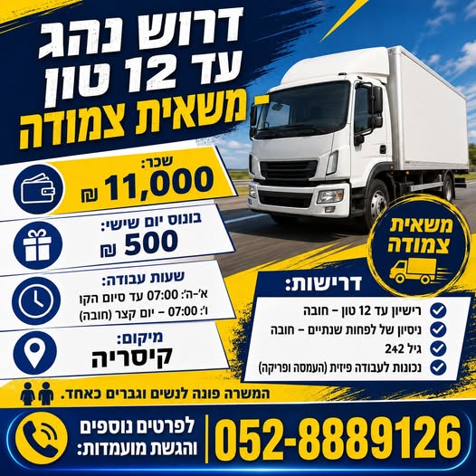 דרוש/ה נהג עד 12 טון! משאית צמודה בכל הארץ