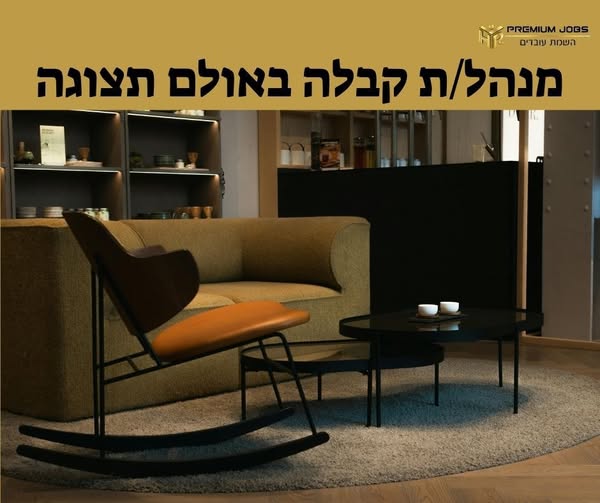 דרוש/ה מנהל קבלה בחולון