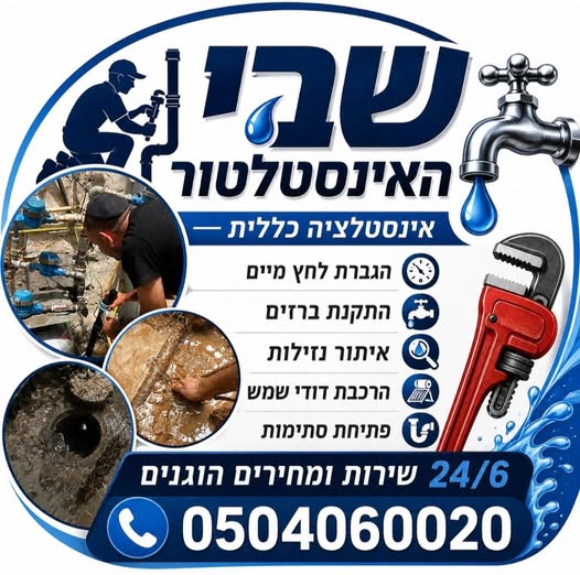 דרוש/ה אינסטלציה באזור שפלה