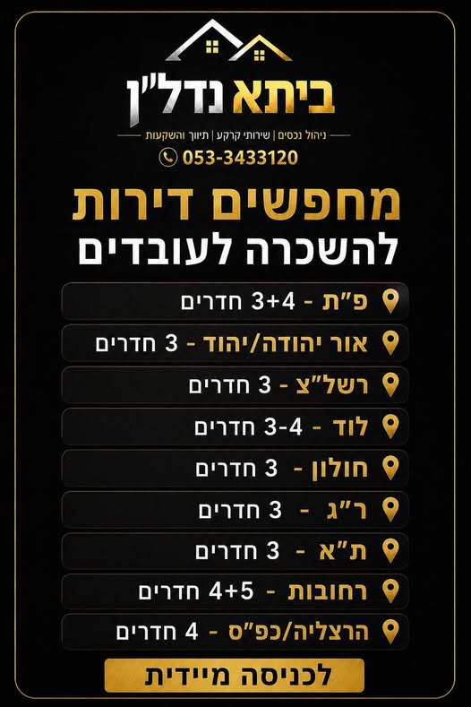 דרושים מתווכים וניהול נכסים באור יהודה