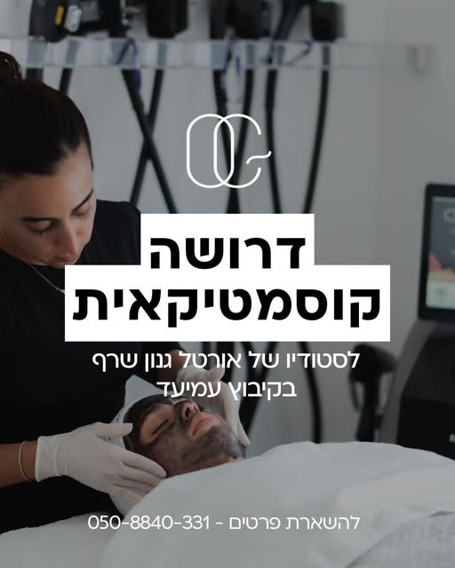 דרוש/ה קוסמטיקאית למשרה בקיבוץ עמיעד מחפשת קוסמטיקאית בכרמיאל
