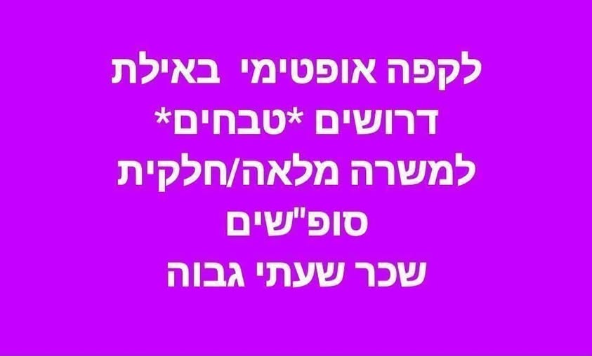 דרושים *טבחים* למשרה מלאה/חלקית באילת