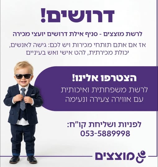 דרושים לרשת מוצצים סניף אילת יועצי מכירות ועובדי קופה ודלפק! אם יש לכם אש בעיניים ולהט אישי, צרו עמנו קשר