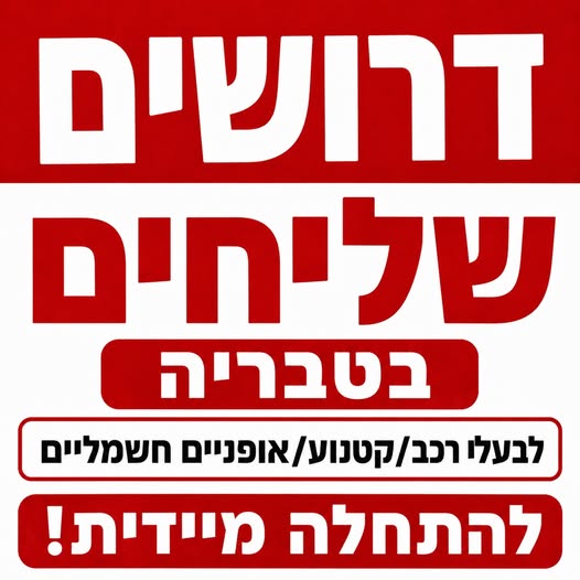 דרושים שליחים בטבריה מחפשים עבודה