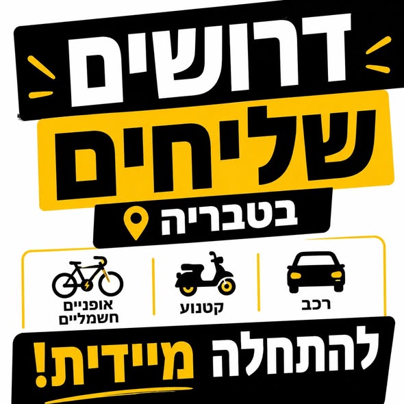 דרושים שליחים בטבריה מחפשים עבודה
