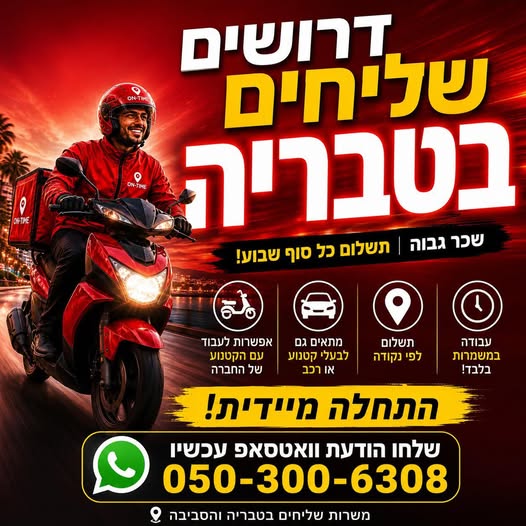 דרושים נהג ות אופנוע וקטנוע, נהג שליחויות ושליח וות בטבריה