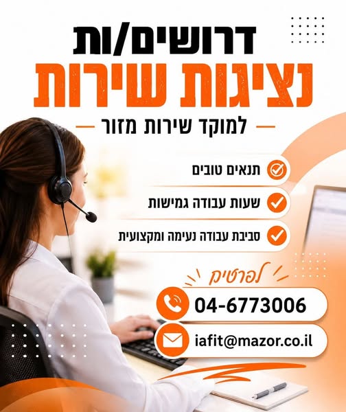 דרושים נציגי/ות שירות למוקד מזור בטבריה