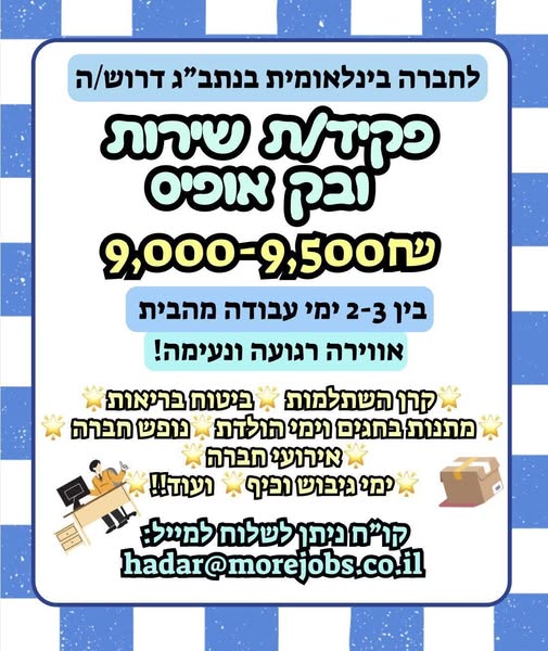 דרוש/ה פקיד/ת שירות ובק אופיס בעבודה מהבית