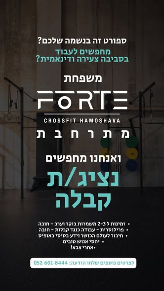 דרוש/ה לעבוד בסביבה צעירה ודינאמית? משפחת CROSSFIT HAMOSHAVA מ ת ר ח ב ת ואנחנו מחפשים נציג/ת קבלה > זהינות 2 - 3