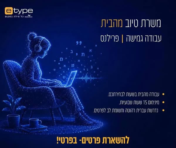 דרוש/ה למשרת טיוב מהבית מחפשים/ות עבודה גמישה מהבית בתחום הטקסט והשפה? אנחנו מגייסים למשרת טיוב! בעבודה מהבית