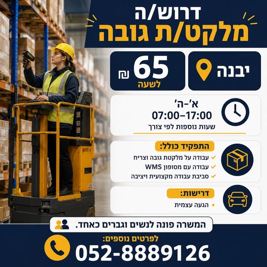 דרוש/ה מלקט/ת - עבודה בגובה למחסן ביבנה