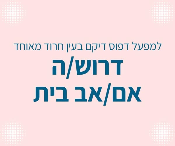 דרוש/ה אם בית משרה מלאה / חלקית ( גמיש)
