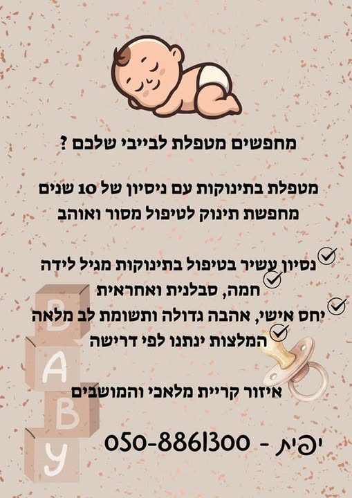 דרוש/ה מטפלים בקריית מלאכי