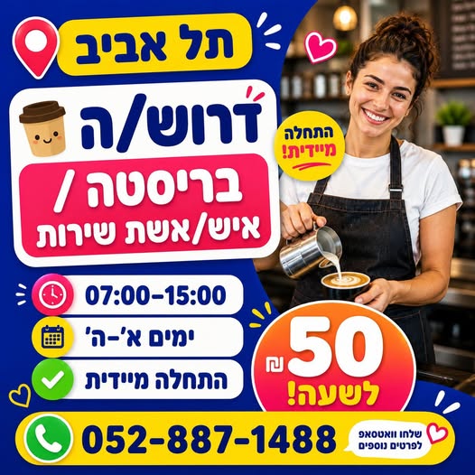 דרוש/ה בריסטה / איש/אשת שירות 50 בתל אביב