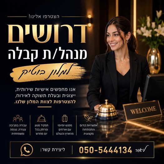 דרושים מנהלי קבלה ומלונאות בתל אביב