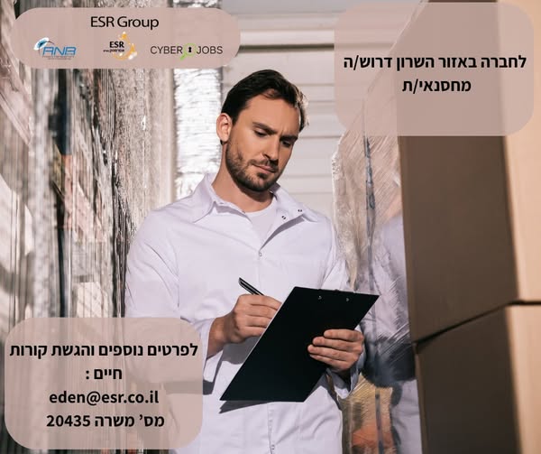 דרוש/ה מחסנאי בירושלים