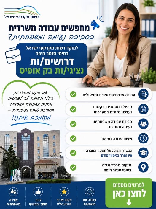 דרושים עבודה משרדית, אדמיניסטרטור וית ומזכירות בחיפה