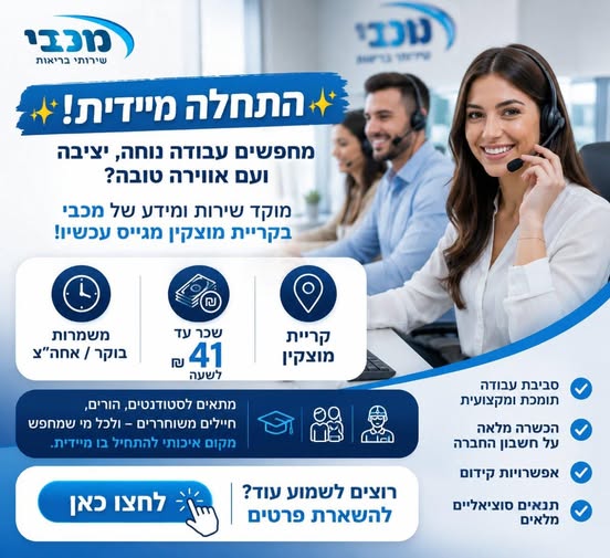 דרושים עבודה נוחה, יציבה ועם אווירה טובה? מוקד שירות ומידע של מכבי בקריית מוצקין מגייס עכשיו!