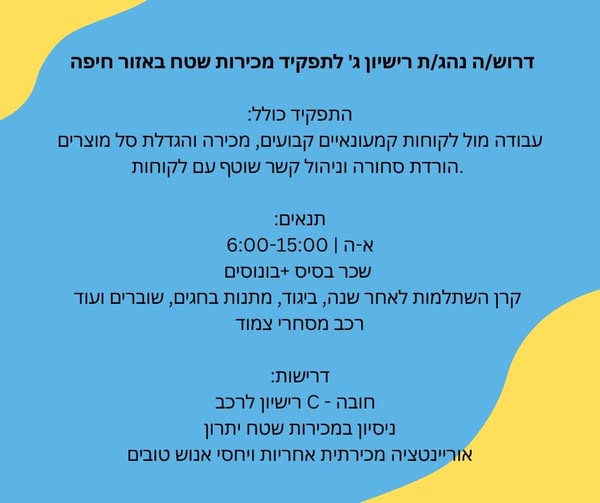 דרוש/ה נה/ג ג' לתפקיד מכירות שטח באזור חיפה והקריות רישיון C - חובה