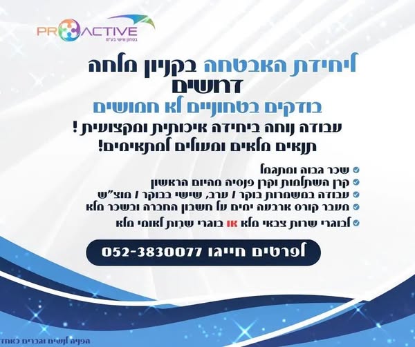 דרוש/ה בודקים ביטחוניים לא חמושים! צוות איכותי, יחס אישי בירושלים