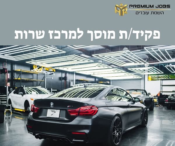 דרוש/ה רכז ות שירות במרכז