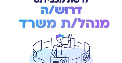 דרוש/ה מנהל/ת משרד! בתל אביב