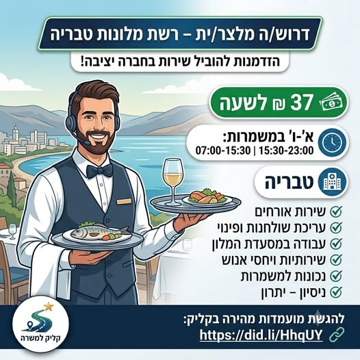 דרוש/ה מלצר/ית למסעדת מלון בטבריה לרשת מלונות מובילה בטבריה דרושים/ות מלצרים/ות למסעדת המלון