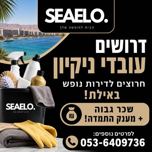 דרושים עובדים חרוצים לניקיון דירות נופש באילת