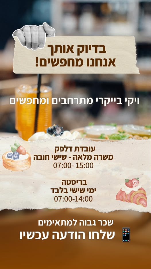 דרוש/ה עובד.ת דלפק. למשרה מלאה או חצי משרה בנתניה