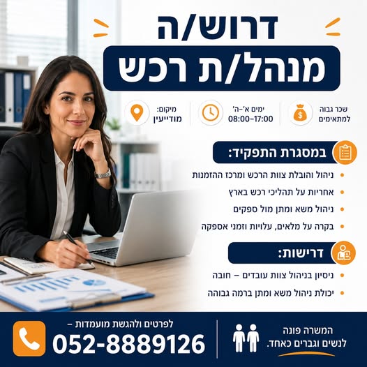 דרוש/ה מנהל רכש במרכז