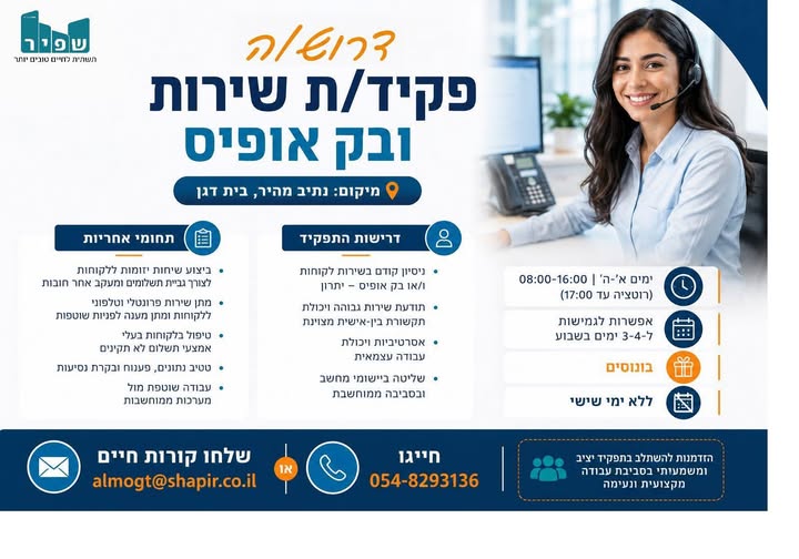 דרושים מוקד שירות לקוחות, עובדי משרד וגביות בראשון לציון