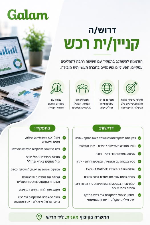 דרושים קניין רכש ורכז רכש בחדרה