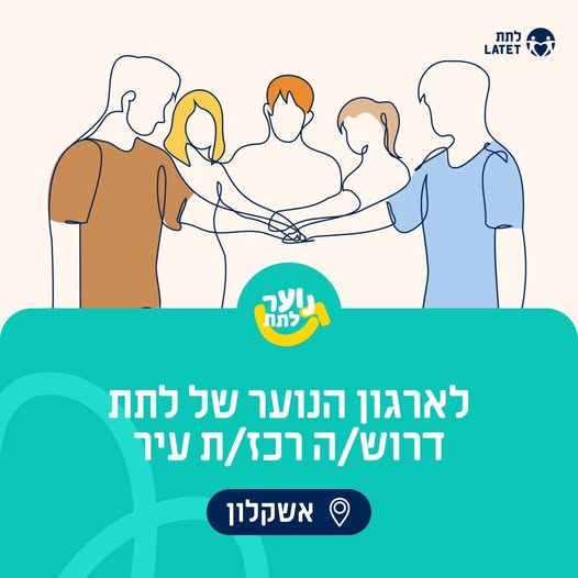 דרושים מדריך חינוכי וחברתי ורכז חינוכי וחברתי באשקלון