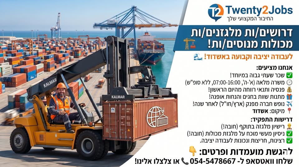 דרוש/ה מלגזנים/ות מכולות מנוסים/ות לעבודה יציבה וקבועה באשדוד! אנחנו מציעים לכם חבילת