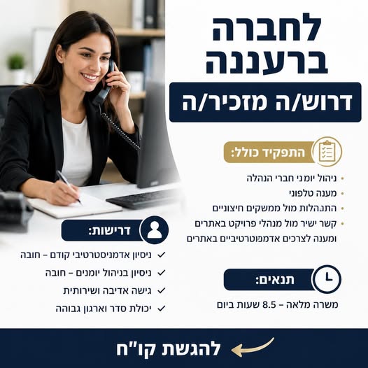 דרושים מזכירות ועבודה משרדית בהשרון