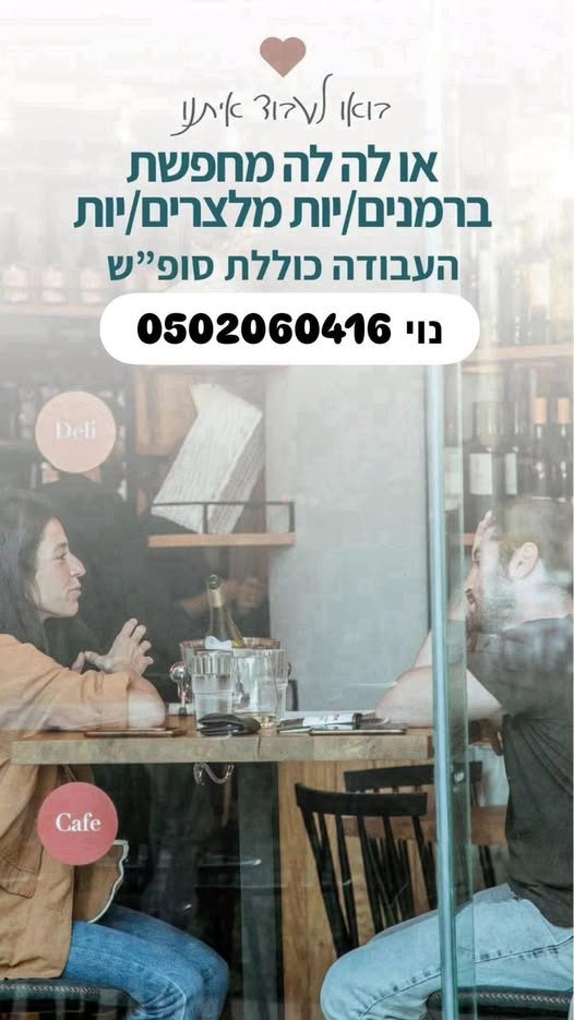 דרושים: • מלצרים/ות • ברמנים/ות • מארחים/ות • מנהלים אם שירות, אנשים ואנרגיה טובה מדברים אליכם – נשמח להכיר. העבודה כוללת