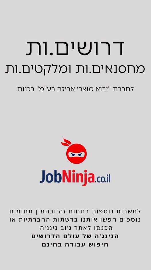 דרושים.ות מחסנאים.ות/מלקטים.ות