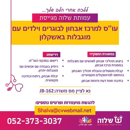 דרוש/ה עו''ס מאבחן/ת למרכז אבחון